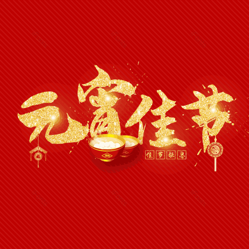 简约图片,元宵节元素,大气PNG,字体设计免抠素材